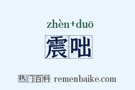 震咄是什么意思的图片